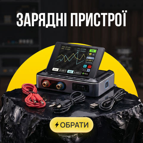 Зарядні пристрої